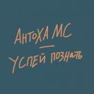Антоха MC - Успей познать (Сингл) 2020