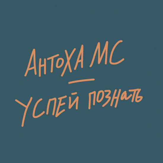 Антоха MC - Успей познать (Сингл) 2020