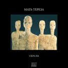 Мать Тереза - Образы (Альбом) 2020