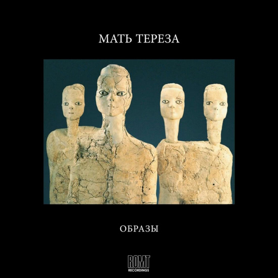 Мать Тереза - Образы (Альбом) 2020