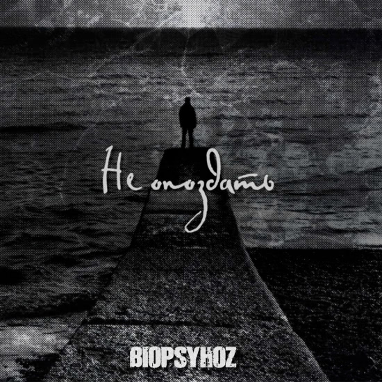Biopsyhoz - Не Опоздать (Песня) 2020