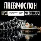 Пневмослон - Зуб известного человека (Альбом) 2019