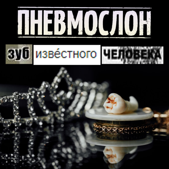 Пневмослон - Зуб известного человека (Альбом) 2019