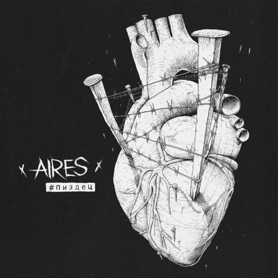 AIRES - #пиздец (Трек) 2020