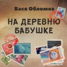 Вася Обломов - На деревню бабушке (Сингл) 2020