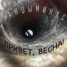 Танцы Минус - Привет, весна! (Сингл) 2020