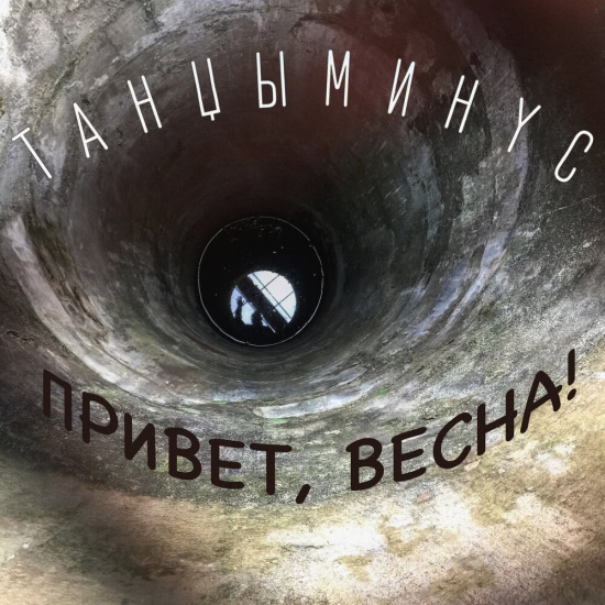 Танцы Минус - Привет, весна! (Сингл) 2020