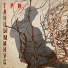 Танцы Минус - Три (Мини-альбом) 2017