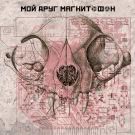 мой друг магнитофон - мой друг магнитофон (Альбом) 2019