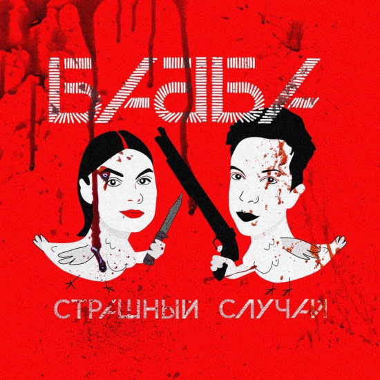 Бабба - Страшный случай (Сингл) 2020