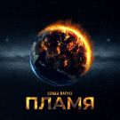 Lunar Radio - Пламя (Мини-альбом) 2020