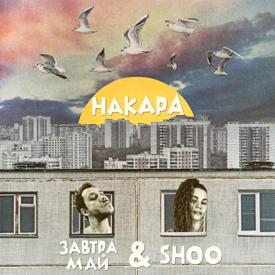 Завтра Май, SHOO - Накара (Сингл) 2020