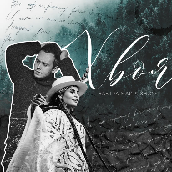 Завтра Май, SHOO - Хвоя (Сингл) 2019