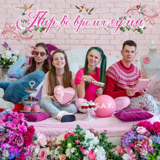 Бездна Анального Угнетения - Пир во время чумы (Альбом) 2019
