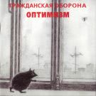 Гражданская оборона - Оптимизм (Альбом) 1985