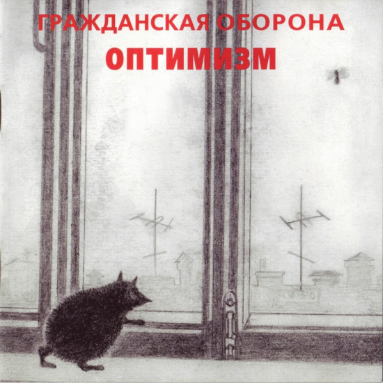 Гражданская оборона - Оптимизм (Трек) 1985
