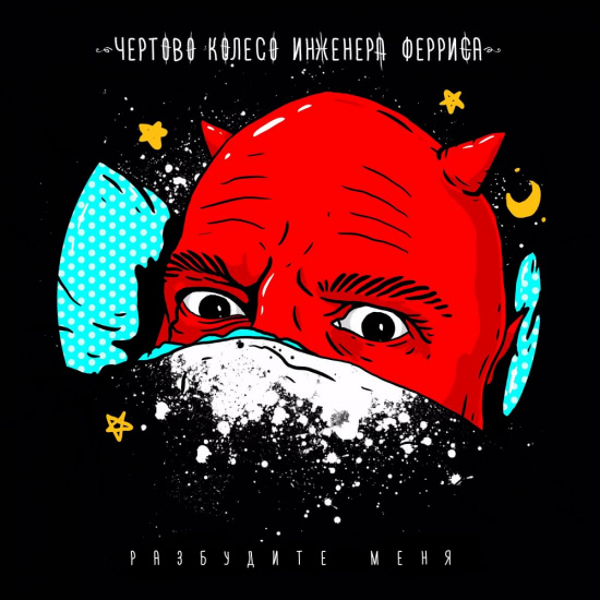 Чёртово колесо инженера Ферриса - Разбудите меня (Сингл) 2020