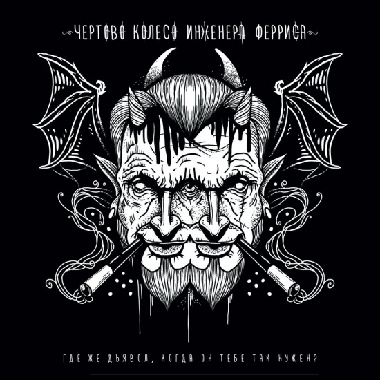 Чёртово колесо инженера Ферриса - Где же дьявол, когда он тебе так нужен? (Сингл) 2020