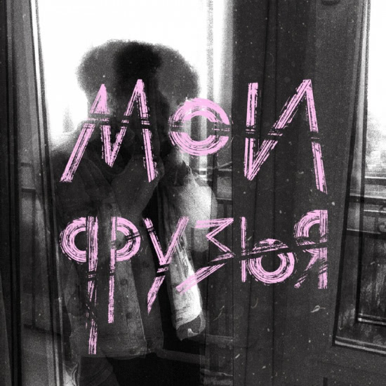 Три дня дождя - Мои друзья (Сингл) 2020