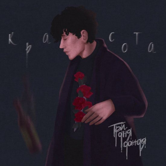 Три дня дождя - Красота (Сингл) 2019