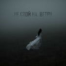 Сантос - Не стой на ветру (Сингл) 2019