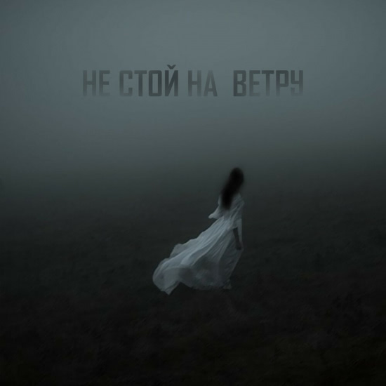 Сантос - Не стой на ветру (Сингл) 2019
