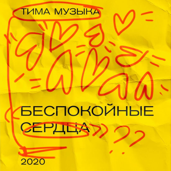 тима музЫка - Беспокойные сердца (Альбом) 2020