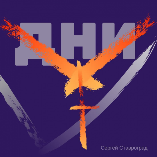Сергей Ставроград - Дни Ж. Г. (Сингл) 2020