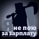 Сергей Ставроград - Я не пою за зарплату! (Сингл) 2019