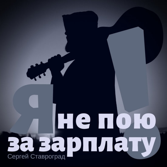 Сергей Ставроград - Я не пою за зарплату! (Трек) 2019