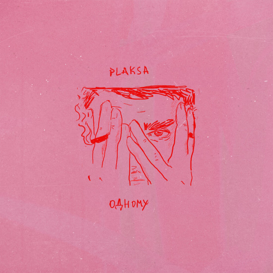 plaksa (Плакса) - Одному (Сингл) 2020