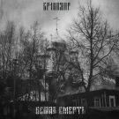 Бранимир - Верная смерть (Альбом) 2020