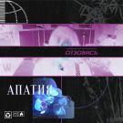 Апатия - Отзовись (Сингл) 2020