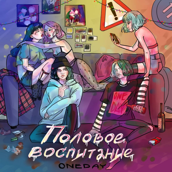 ONEDAY - Половое воспитание (Альбом) 2020