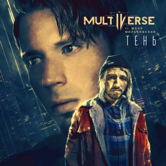 Multiverse, Женя Мильковский - Тень (Трек) 2020
