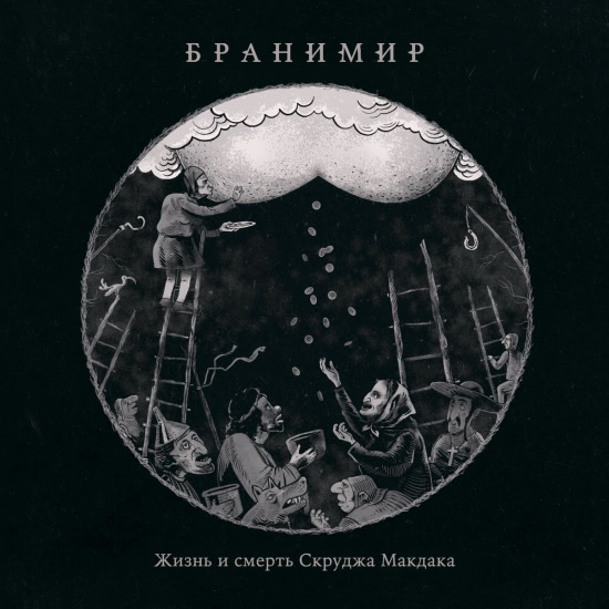 Бранимир - Жизнь и смерть Скруджа Макдака (Альбом) 2017
