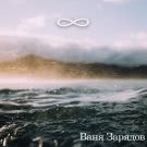 Ваня Зарядов - ∞ (Альбом) 2019