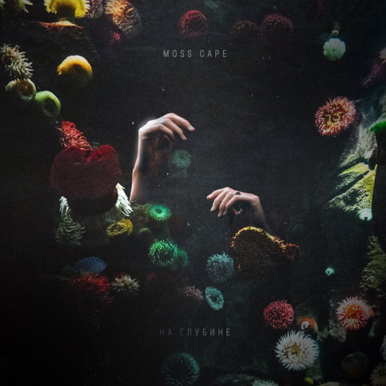 Moss Cape - На глубине (Мини-альбом) 2020