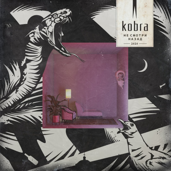 kobra - Не смотри назад (Мини-альбом) 2020