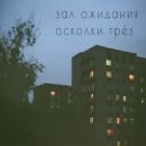 Зал Ожидания - Осколки Грёз (Мини-альбом) 2020