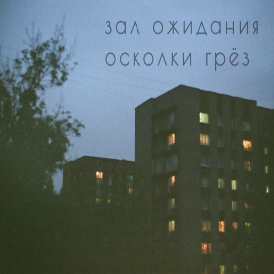 Зал Ожидания - Пеплом (Песня) 2020