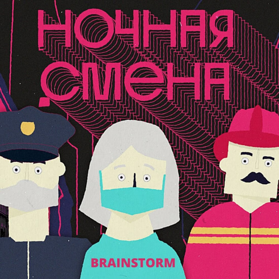 BrainStorm - Ночная смена (Сингл) 2020