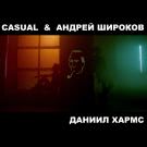 Casual, Андрей Широков - Даниил Хармс (Мини-альбом) 2020