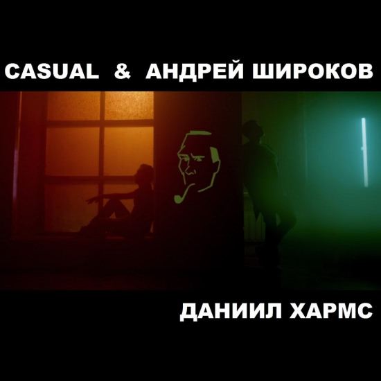 Casual, Андрей Широков - Даниил Хармс (Мини-альбом) 2020