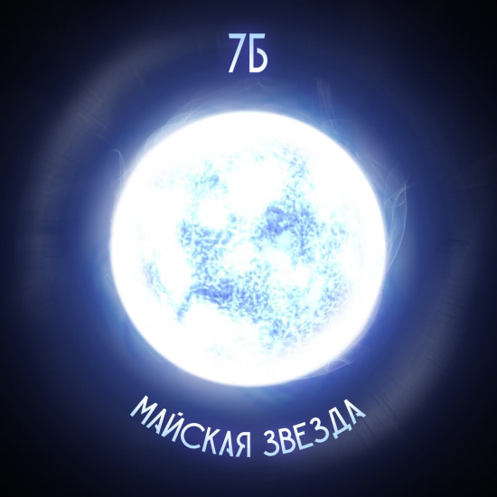 7Б - Майская звезда (Трек) 2020