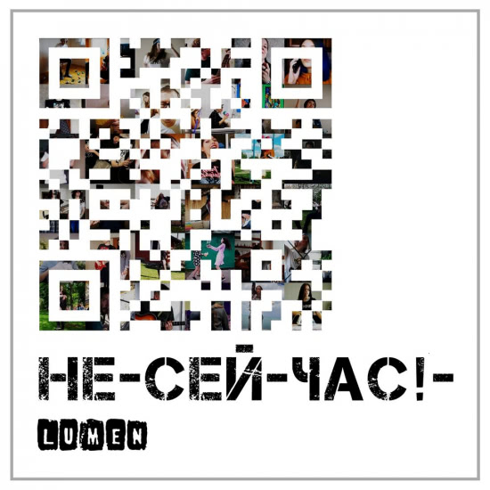 Lumen - Не сейчас! (Сингл) 2020
