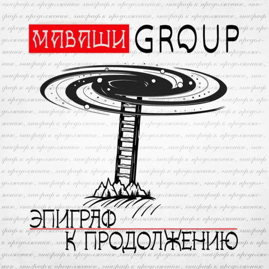 МАВАШИ group - Эпиграф к продолжению (Сингл) 2020