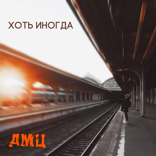 ДМЦ - Хоть иногда (Трек) 2019