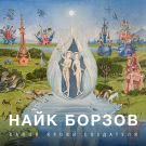Найк Борзов - Капля Крови Создателя (Альбом) 2020