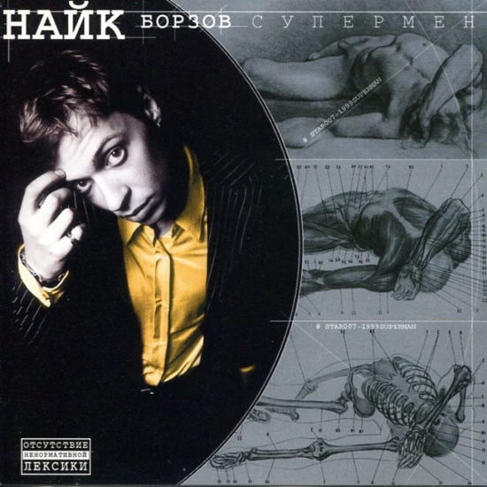 Найк Борзов - Супермен Хуй забей Ремикс (Трек) 2000